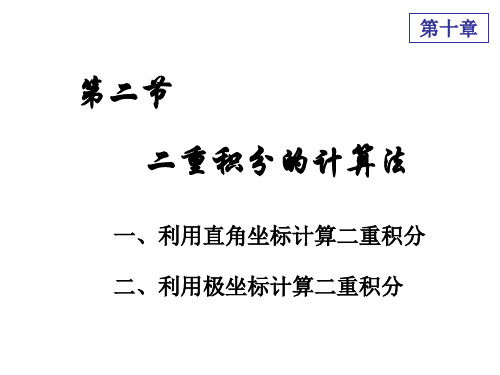 D10-2二重积分的计算(ppt文档)