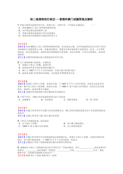 初二地理特别行政区──香港和澳门试题答案及解析
