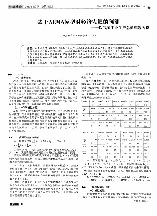 基于ARMA模型对经济发展的预测——以我国工业生产总值指数为例