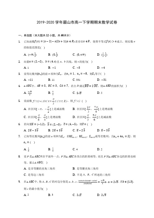 2019-2020学年眉山市高一下学期期末数学试卷