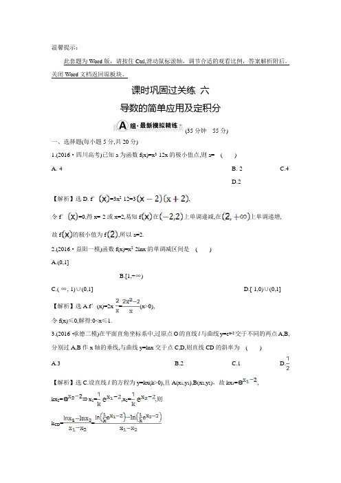 【世纪金榜】高三数学(人教版理)二轮复习练习：1.2.4导数的简单应用及定积分(含答案)