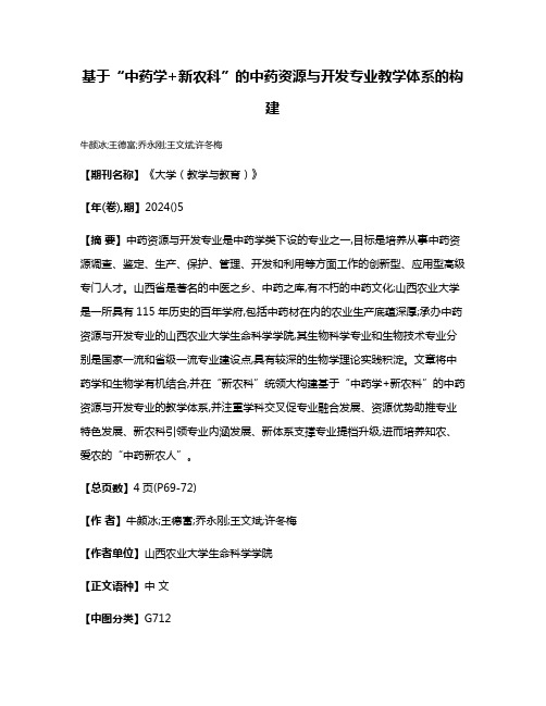 基于“中药学+新农科”的中药资源与开发专业教学体系的构建