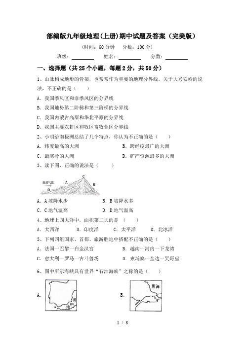 部编版九年级地理(上册)期中试题及答案(完美版)