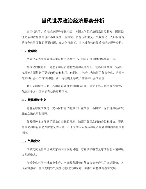 当代世界政治经济形势分析