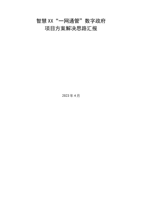 智慧城市“一网通管”数字政府解决思路汇报