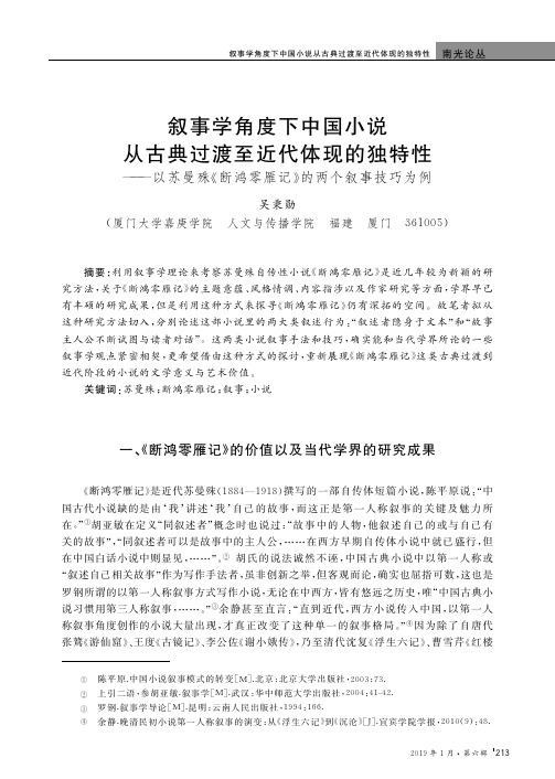 叙事学角度下中国小说从古典过渡至近代体现的独特性——以苏曼殊