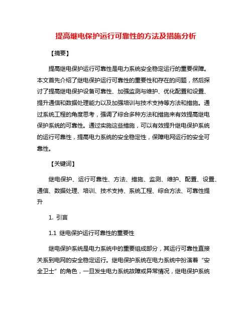 提高继电保护运行可靠性的方法及措施分析