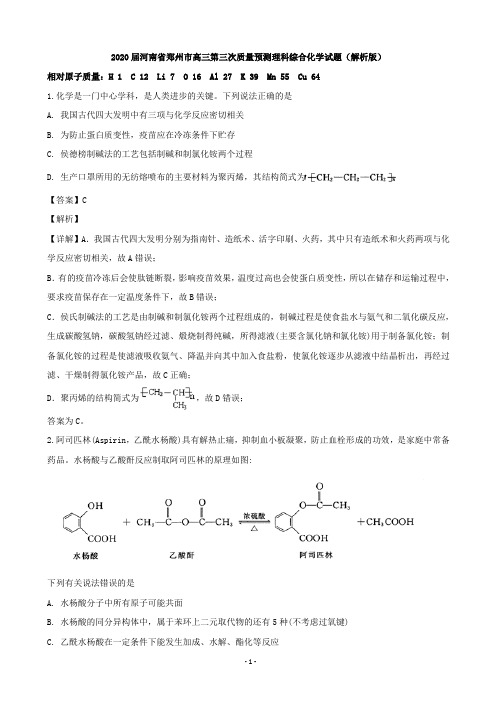 2020届河南省郑州市高三第三次质量预测理科综合化学试题(解析版)