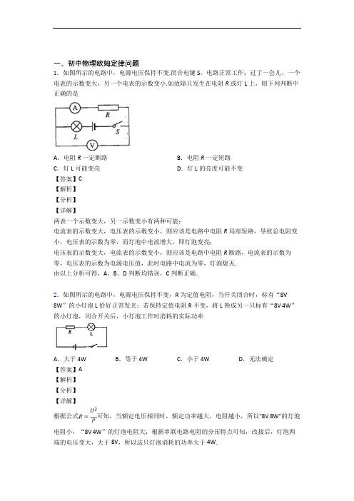 2020-2021【物理】物理欧姆定律的专项培优易错试卷练习题附答案