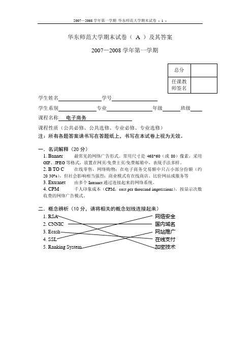 华东师范大学期末试卷(A)及其答案(精)