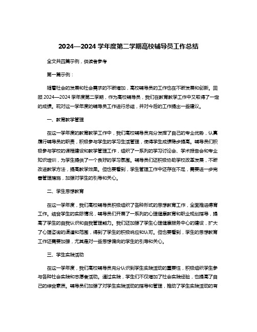 2024—2024学年度第二学期高校辅导员工作总结