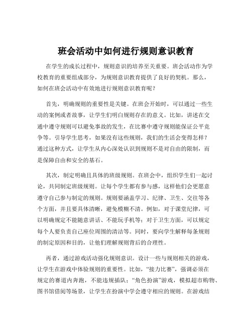 班会活动中如何进行规则意识教育