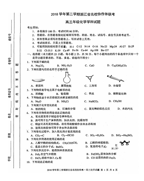 2018学年第二学期浙江省各校协作体联考高三年级化学学科试题 答案201902