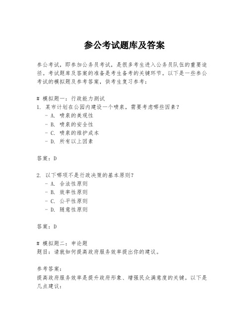 参公考试题库及答案