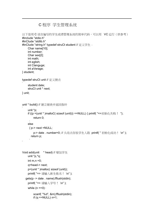 学生成绩管理系统c语言代码(供参考)