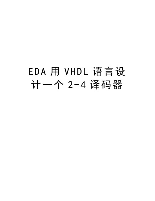 EDA用VHDL语言设计一个2-4译码器知识讲解