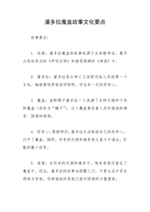 潘多拉魔盒故事文化要点