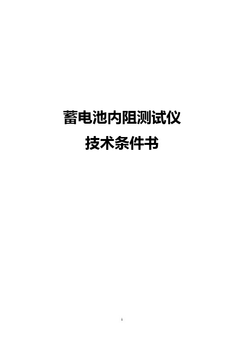 蓄电池内阻测试仪-技术条件书资料