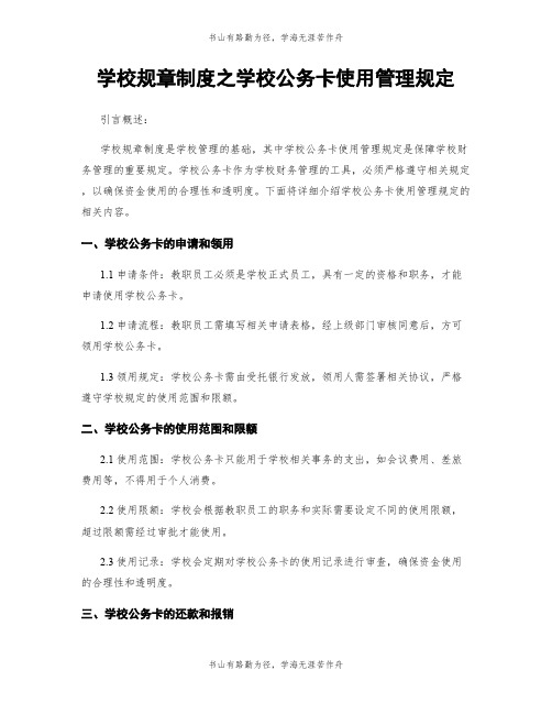 学校规章制度之学校公务卡使用管理规定