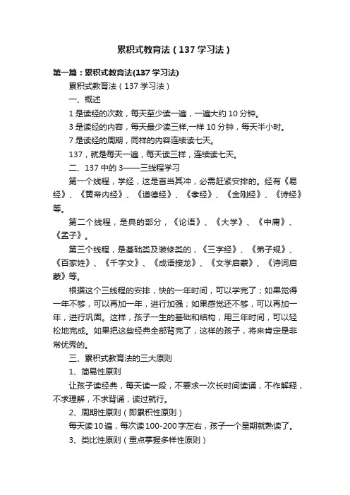 累积式教育法（137学习法）