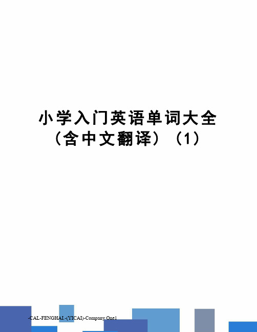 小学入门英语单词大全(含中文翻译) (1)