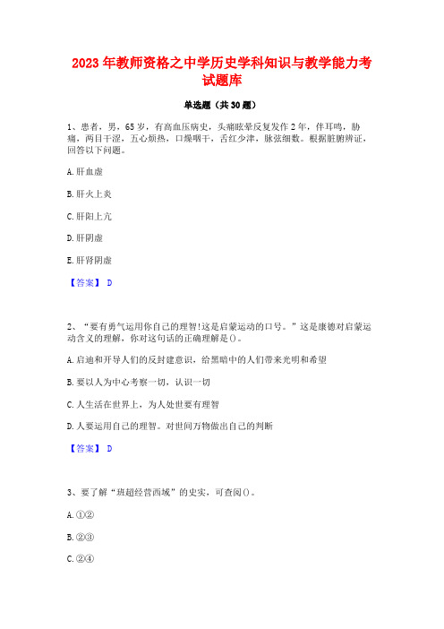 2023年教师资格之中学历史学科知识与教学能力考试题库