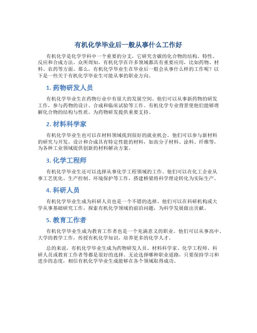 有机化学毕业后一般从事什么工作好