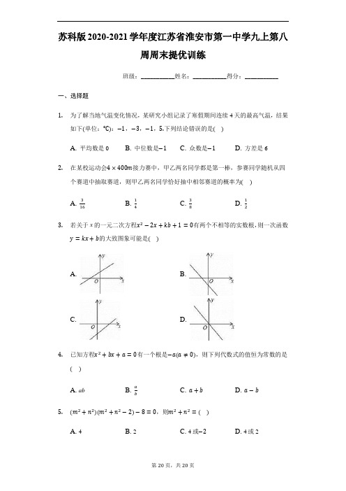 江苏省淮安市第一中学2020-2021学年度苏科版数学九年级上第八周周末提优训练(有答案)