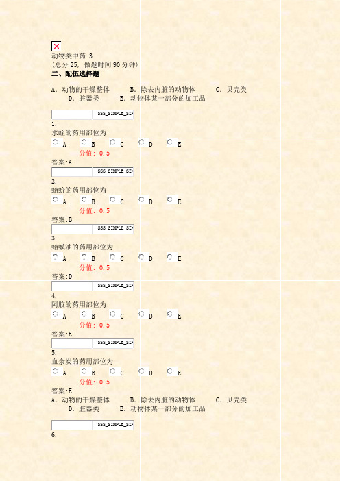 动物类中药-3_真题(含答案与解析)-交互