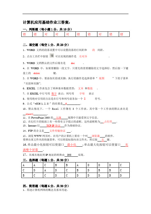 计算机应用基础作业题3-答案