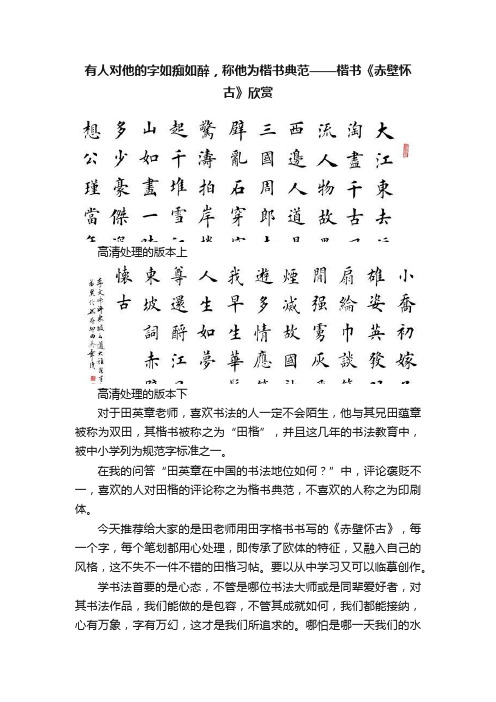 有人对他的字如痴如醉，称他为楷书典范——楷书《赤壁怀古》欣赏