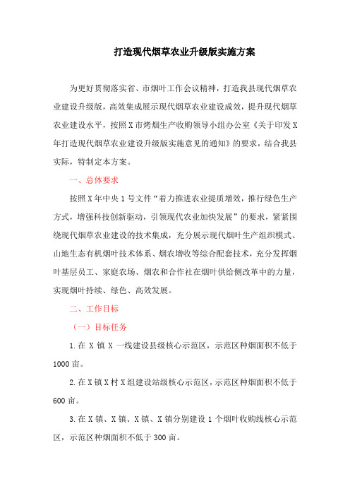 关于打造现代烟草农业升级版实施方案