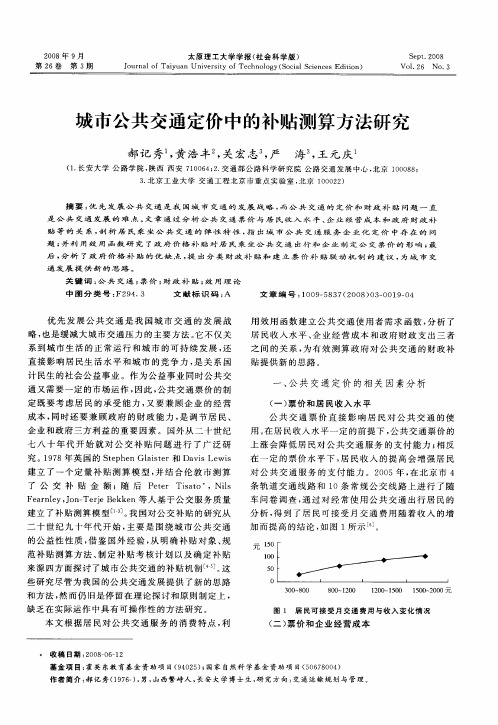 城市公共交通定价中的补贴测算方法研究