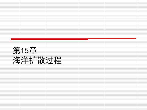 2018-第15章 海洋扩散过程