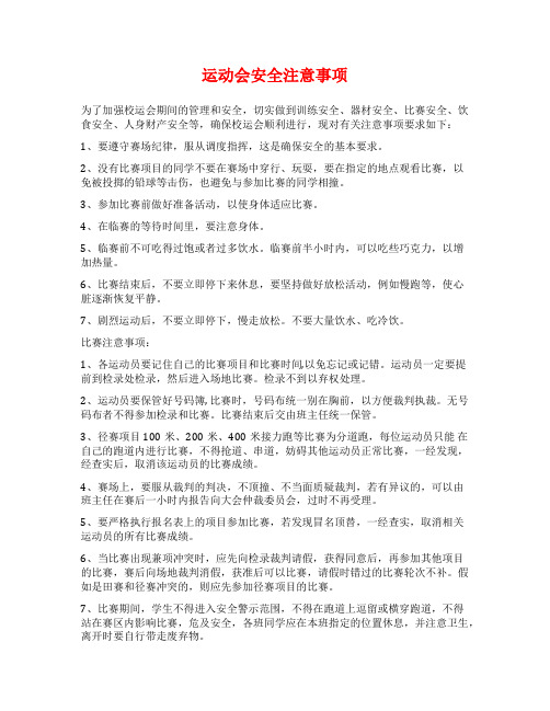 运动会安全注意事项