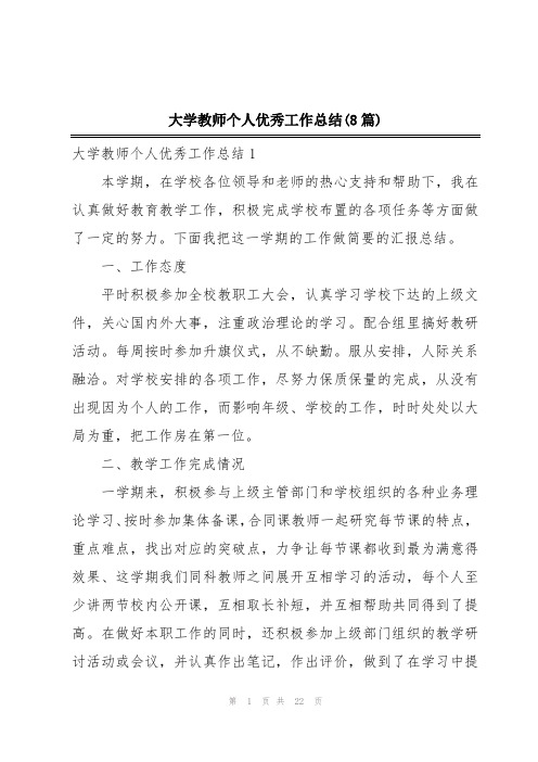 大学教师个人优秀工作总结(8篇)