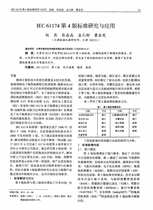 IEC 61174第4版标准研究与应用