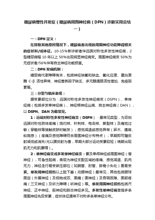 糖尿病慢性并发症（糖尿病周围神经病（DPN）诊断实用总结一）