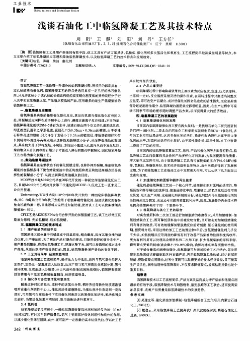 浅谈石油化工中临氢降凝工艺及其技术特点