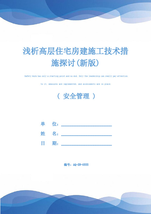 浅析高层住宅房建施工技术措施探讨(新版)