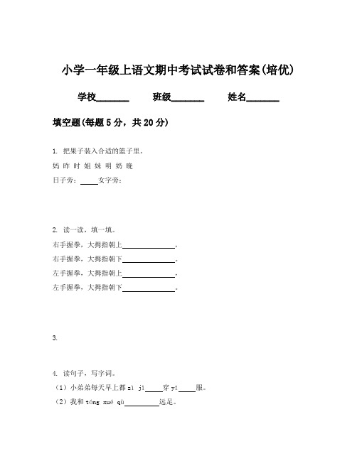 小学一年级上语文期中考试试卷和答案(培优)