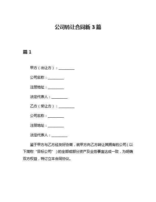 公司转让合同新3篇