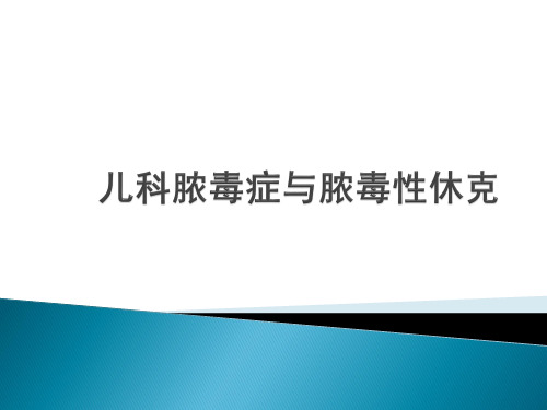 儿科脓毒症、脓毒性休克