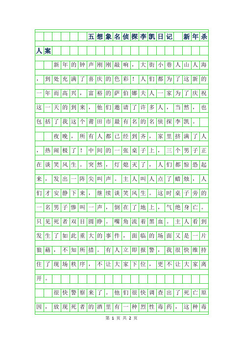 2019年五年级想象作文500字-名侦探李凯日记 (第一章)新年杀人案