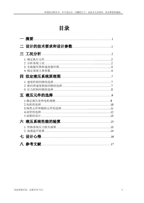 液压课程设计--卧式单面多轴钻孔组合机床动力滑台