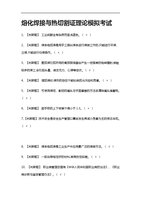 (2021全考点)熔化焊接与热切割证理论模拟考试含答案