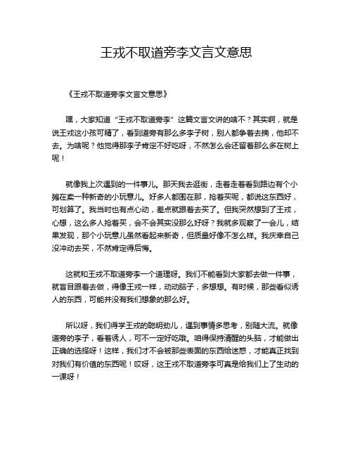 王戎不取道旁李文言文意思