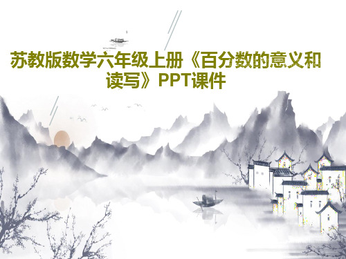 苏教版数学六年级上册《百分数的意义和读写》PPT课件18页PPT