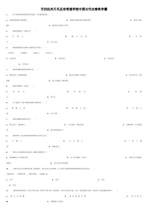(全国通用)中考历史专项练习 中国古代史春秋争霸试题