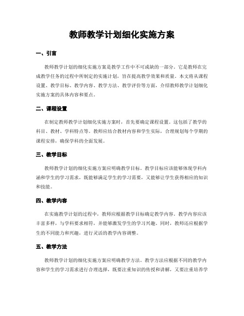 教师教学计划细化实施方案